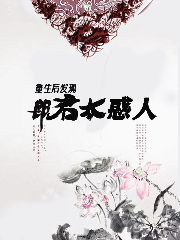 重生后发现郎君太惑人