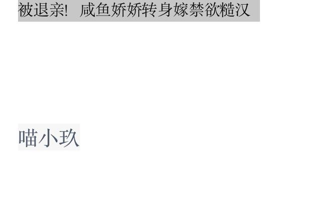 被退亲！咸鱼娇娇转身嫁禁欲糙汉