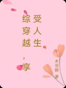综穿越,享受人生