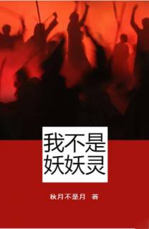 我不是妖妖灵