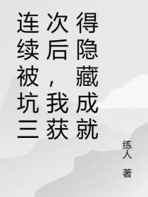 连续被坑三次后,我获得隐藏成就