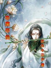 不魔不仙
