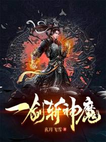 一剑斩神魔