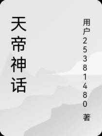 天帝神话