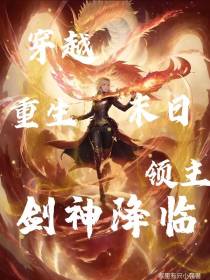 穿越重生,末日领主剑神降临