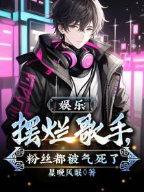 娱乐：摆烂歌手,粉丝都被气死了