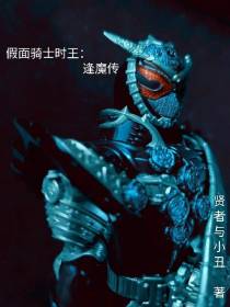 假面骑士时王：逢魔传
