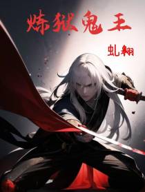 炼狱鬼王