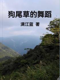 狗尾草的舞蹈