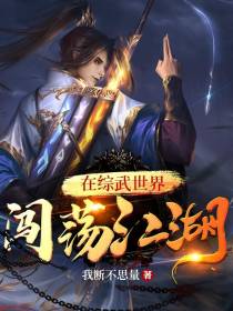 在综武世界闯荡江湖