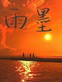 雨墨