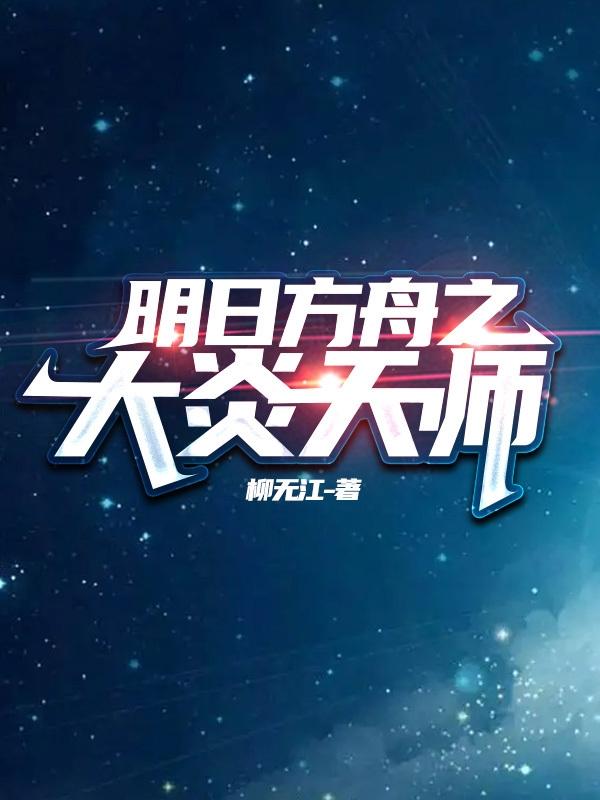 明日方舟之大炎天师