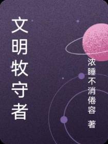 文明牧守者
