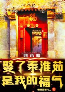 四合院：娶了秦淮茹,是我的福气