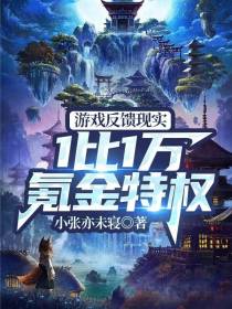 游戏反馈现实,1比1万氪金特权