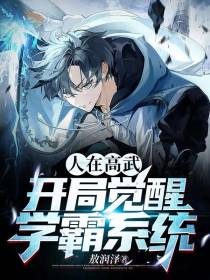 人在高武,开局觉醒学霸系统