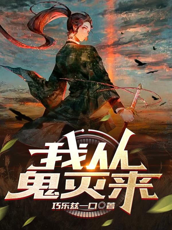 我从鬼灭来