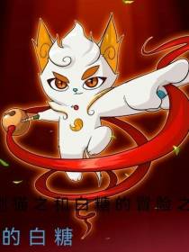 京剧猫之和白糖的冒险之旅