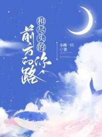 前方的路和尽头的你