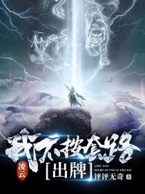 凌云：我不按套路出牌