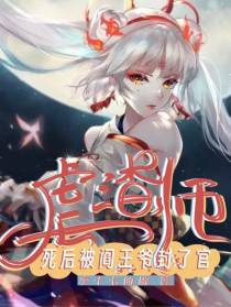 死后被阎王爷封了官一一虐渣师