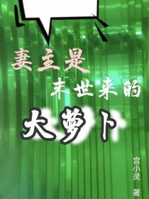 妻主是末世来的大萝卜