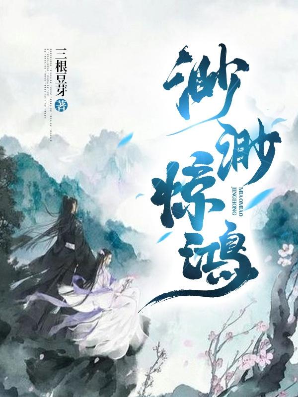 渺渺惊鸿