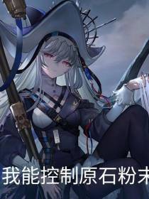 明日方舟我能控制原石粉末