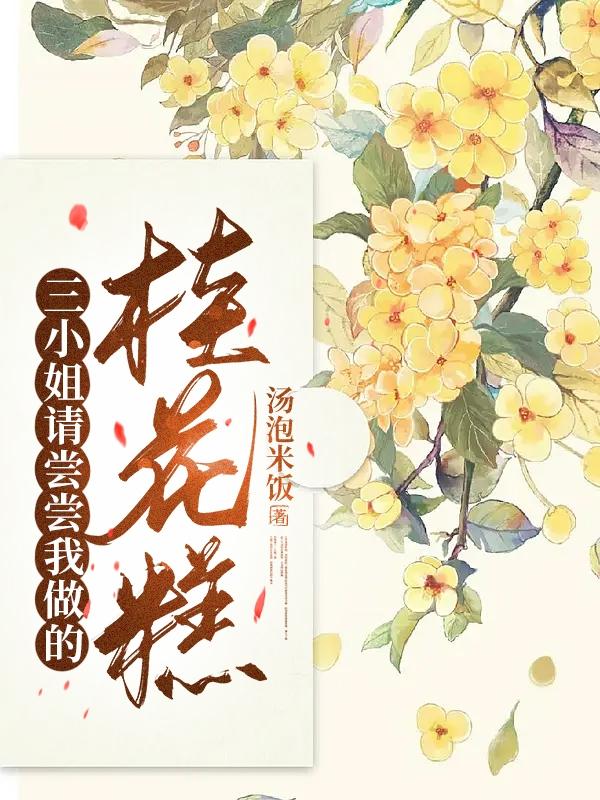 三小姐请尝尝我做的桂花糕