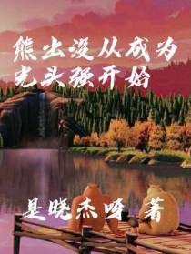 熊出没从成为光头强开始