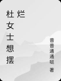 杜女士想摆烂