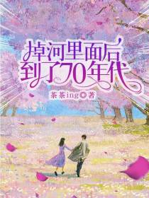 掉河里面后到了70年代