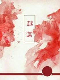 越谋