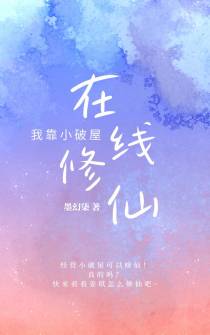 我靠小破屋在线修仙