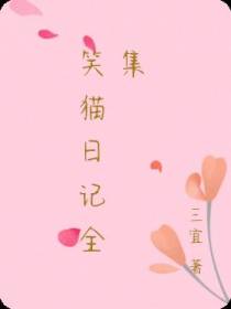 笑猫日记全集