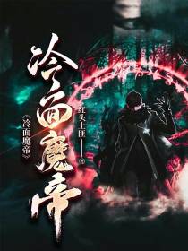 冷面魔帝