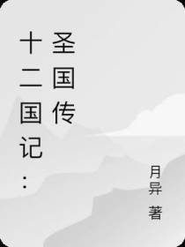 十二国记：圣国传