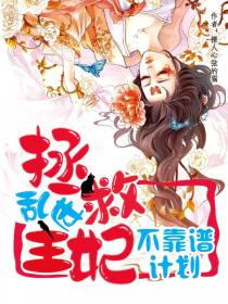 拯救乱世王妃,不靠谱计划