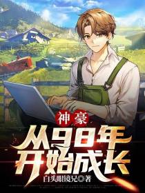 从98年开始成长