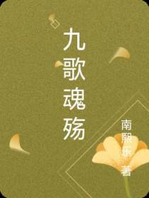九歌魂殇