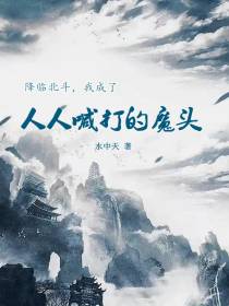 降临北斗,我成了人人喊打的魔头