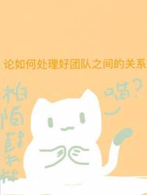 论如何处理好团队之间的关系