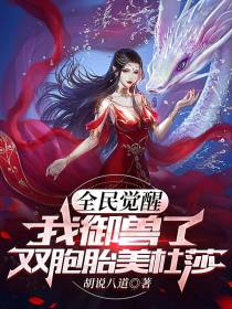 全民觉醒：我御兽了双胞胎美杜莎
