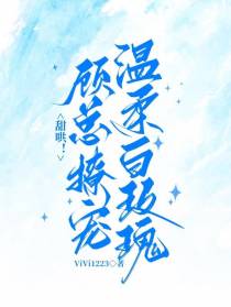 甜哄！顾总撩宠温柔白玫瑰