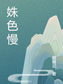 姝色慢