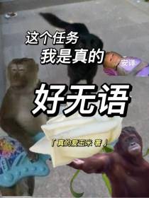 这个任务我是真的好无语