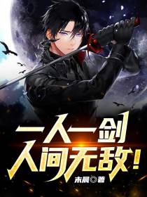 一人,一剑,人间无敌！