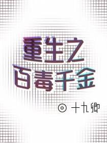 重生之百毒千金