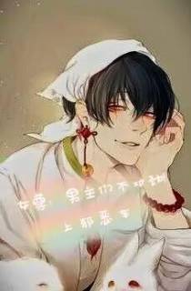 女尊：男主们不对劲