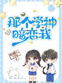 那个学神暗恋我